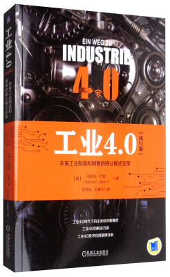 

工业4.0（执行版）：未来工业制造和销售的商业模式变革