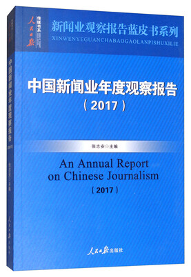 

中国新闻业年度观察报告（2017）/新闻业观察报告蓝皮书系列，人民日报传媒书系