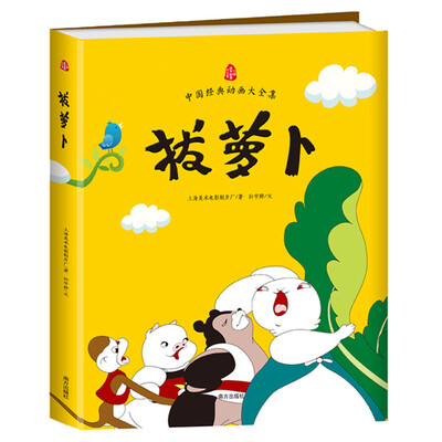 

中国经典动画大全集：拔萝卜