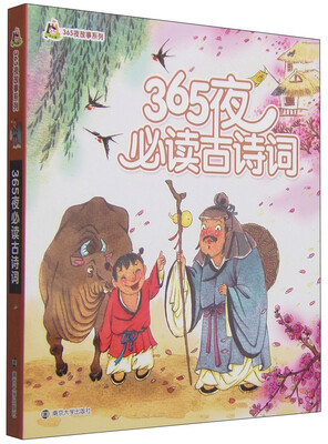 

365夜故事系列365夜必读古诗词