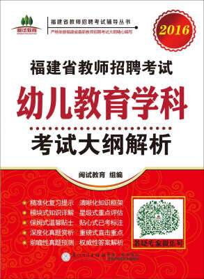 

2016年福建省教师招聘考试辅导丛书福建省教师招聘考试 幼儿教育学科考试大纲解析