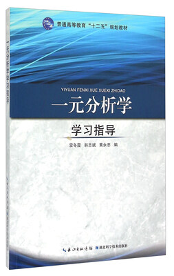 

一元分析学学习指导