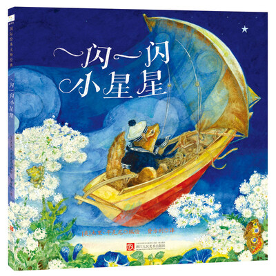 

童立方·6次凯迪克奖得主杰里·平克尼经典绘本一闪一闪小星星