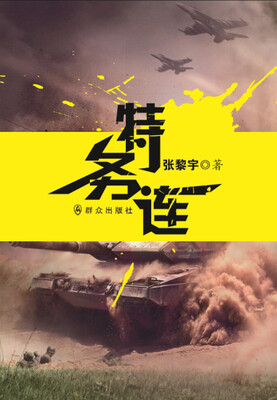 

特务连