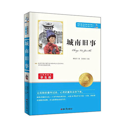 

城南旧事（无障碍阅读学生版）/语文新课标必读丛书