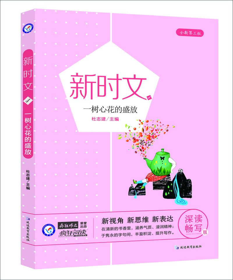 

天星教育/疯狂作文新时文4 一树心花的盛放