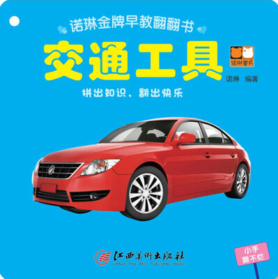 

诺林金牌早教翻翻书 交通工具
