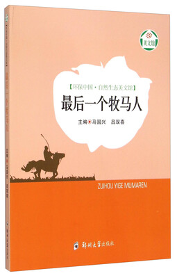 

环保中国·自然生态美文馆：最后一个牧马人