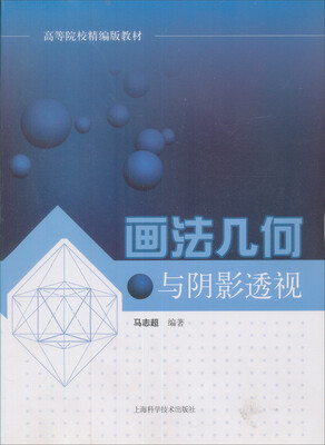 

画法几何与阴影透视