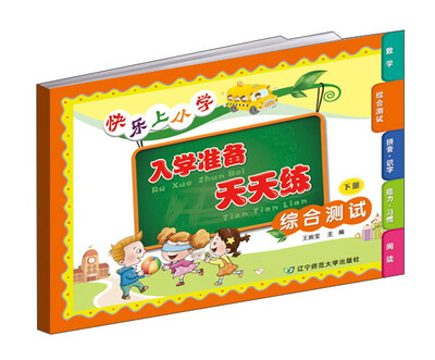 

快乐上小学 入学准备天天练：综合测试（下册）