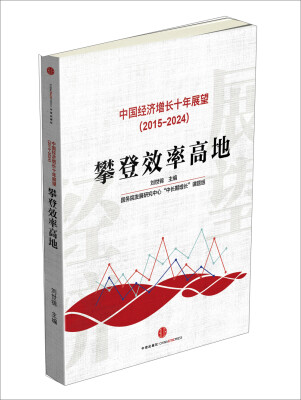 

中国经济增长十年展望（2015-2024）：攀登效率高地