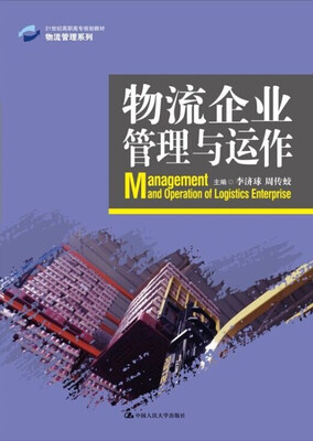 

物流企业管理与运作/21世纪高职高专规划教材·物流管理系列
