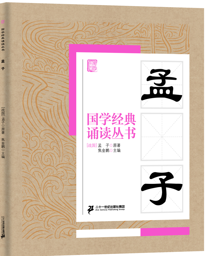 

国学经典诵读丛书：孟子