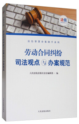 

劳动合同纠纷司法观点与办案规范/法信智慧办案助手系列