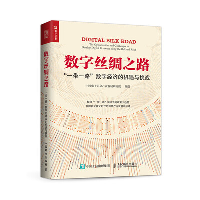 

数字丝绸之路 “一带一路”数字经济的机遇与挑战