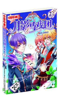 

月影马戏团漫画版2