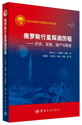 

俄罗斯行星探测历程：历史、发展、遗产与展望