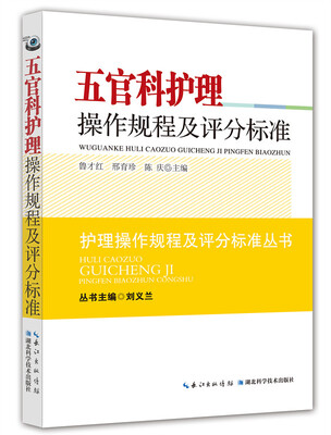 

五官科护理操作规程及评分标准