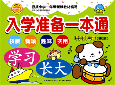 

入学准备一本通：语言测试卷（基础篇）