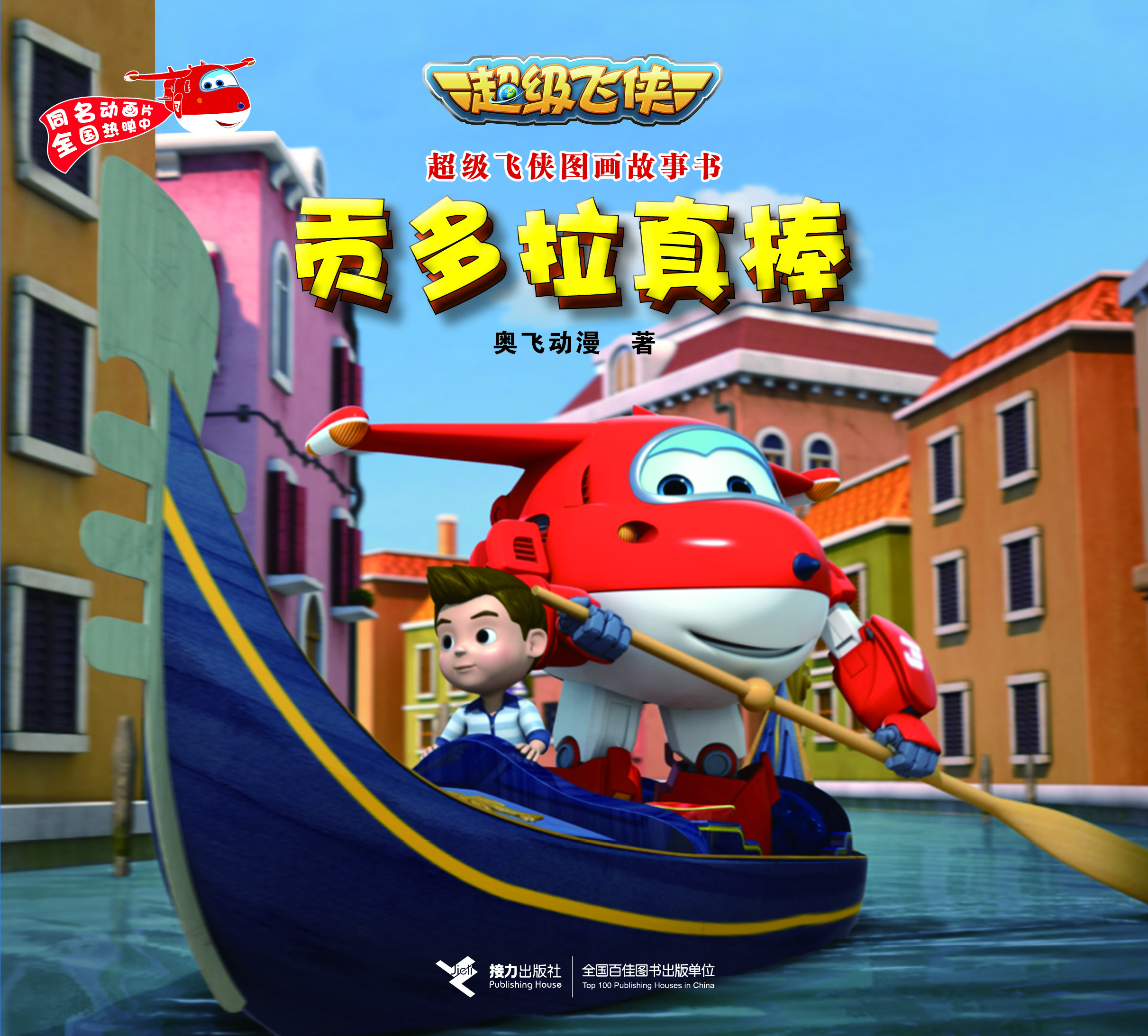 

超级飞侠图画故事书 贡多拉真棒