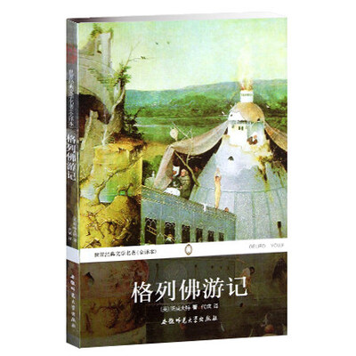 

世界经典文学名著：格列佛游记（全译本）