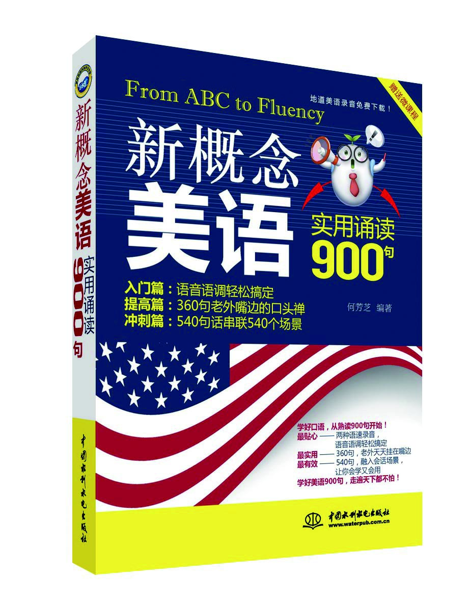 

新概念美语实用诵读900句