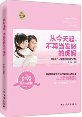 

从今天起，不再当发怒的虎妈（修订版）