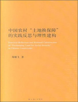 

中国农村土地换保障的实践反思与理性建构