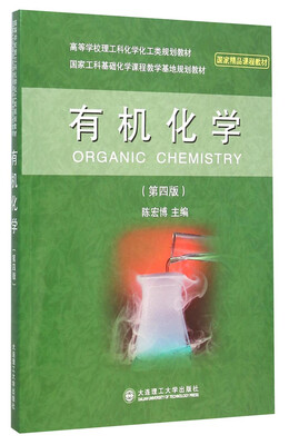 

有机化学（第四版）