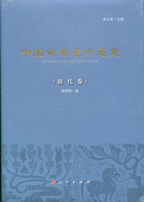 

中国审美意识通史(清代卷)(精