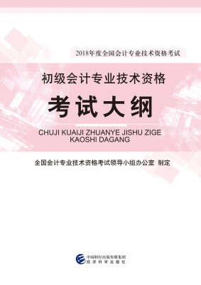 

初级会计职称2018教材 2018年度全国会计专业技术资格考试初级会计专业技术资格考试大纲