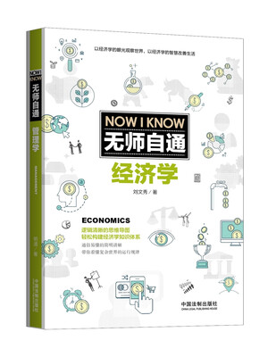 

无师自通经济学