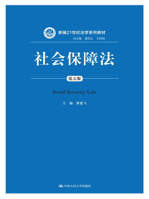 

社会保障法 第五版/新编21世纪法学系列教材