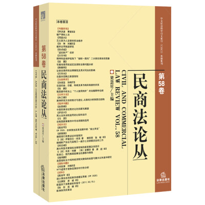 

民商法论丛（第58卷）