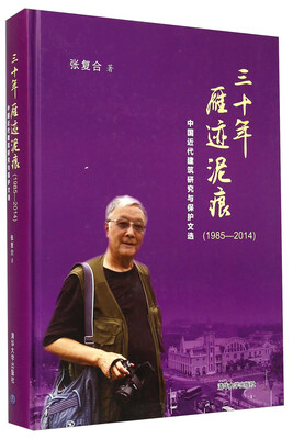 

三十年雁迹泥痕1985-2014 中国近代建筑研究与保护文选