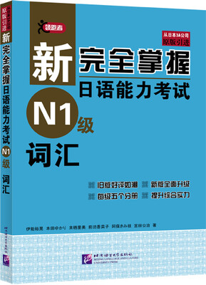 

新完全掌握日语能力考试N1级词汇