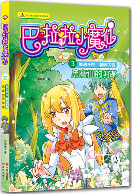 

巴啦啦小魔仙之魔法学院+童话乐园：黑魔仙的阴谋