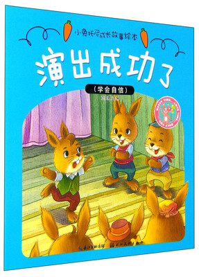 

小兔托尼成长故事绘本：演出成功了