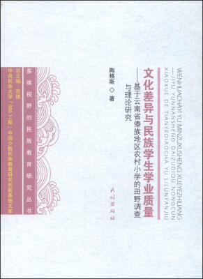 

文化差异与民族学生学业质量：基于云南省傣族地区农村小学的田野调查与理论研究