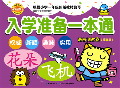 

入学准备一本通：语言测试卷（提高篇）