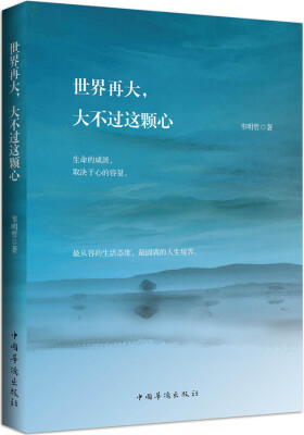 

世界再大，大不过这颗心