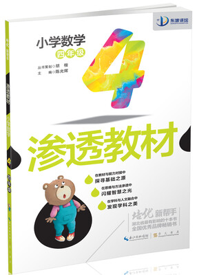

培优新帮手·渗透教材：小学数学四年级