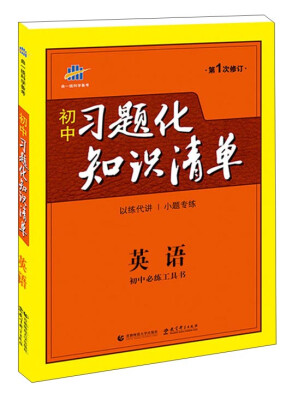 

初中习题化知识清单：英语（第1次修订）