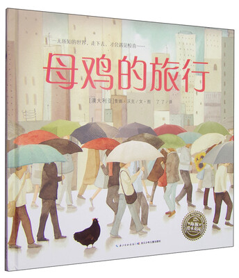 

海豚绘本花园：母鸡的旅行（精装）