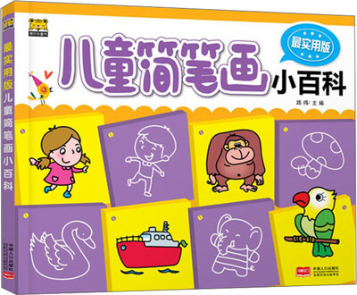 

最实用版儿童简笔画小百科