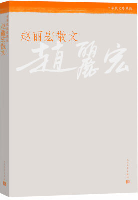 

中华散文珍藏版：赵丽宏散文