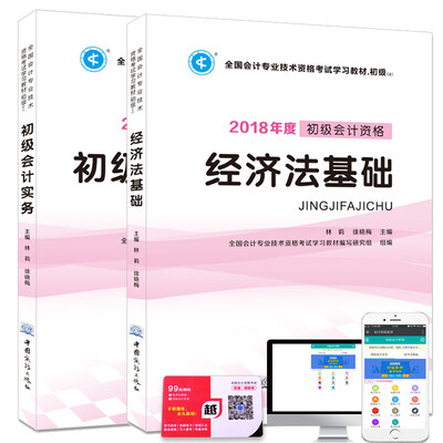 

初级会计资格2018年职称考试学习教材（套装全2册）经济法基础+初级会计实务（赠99元题库）