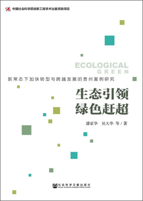 

生态引领 绿色赶超：新常态下加快转型与跨越发展的贵州案例研究