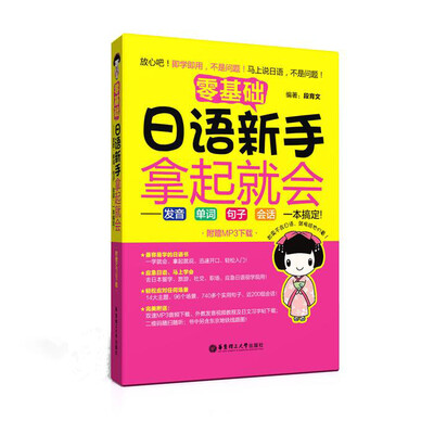 

零基础 日语新手拿起就会：发音、单词、句子、会话，一本搞定！（附赠MP3下载）