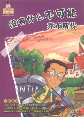 

可爱的坏孩子世界伟人成长传记系列：没有什么不可能（乔布斯传）